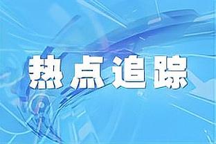 记者：多特租借切尔西边卫马特森仍未完全达成协议